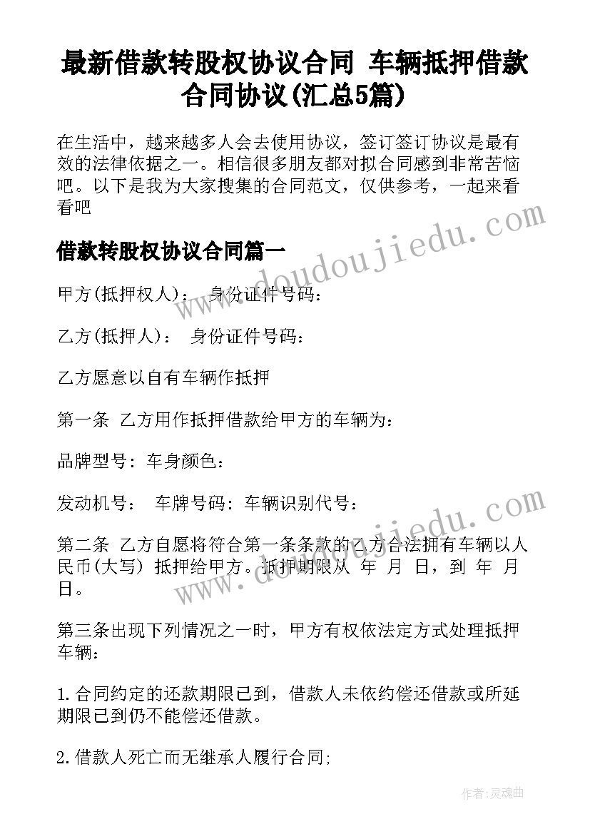 最新借款转股权协议合同 车辆抵押借款合同协议(汇总5篇)