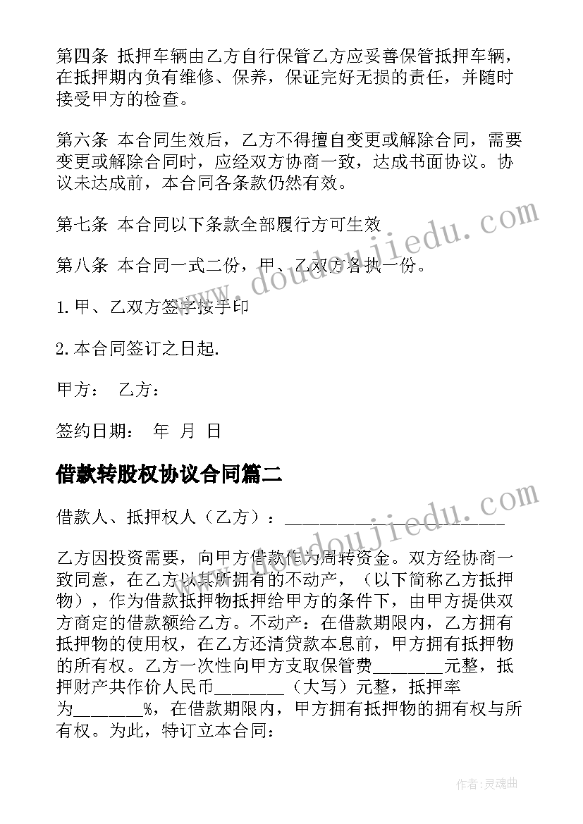 最新借款转股权协议合同 车辆抵押借款合同协议(汇总5篇)