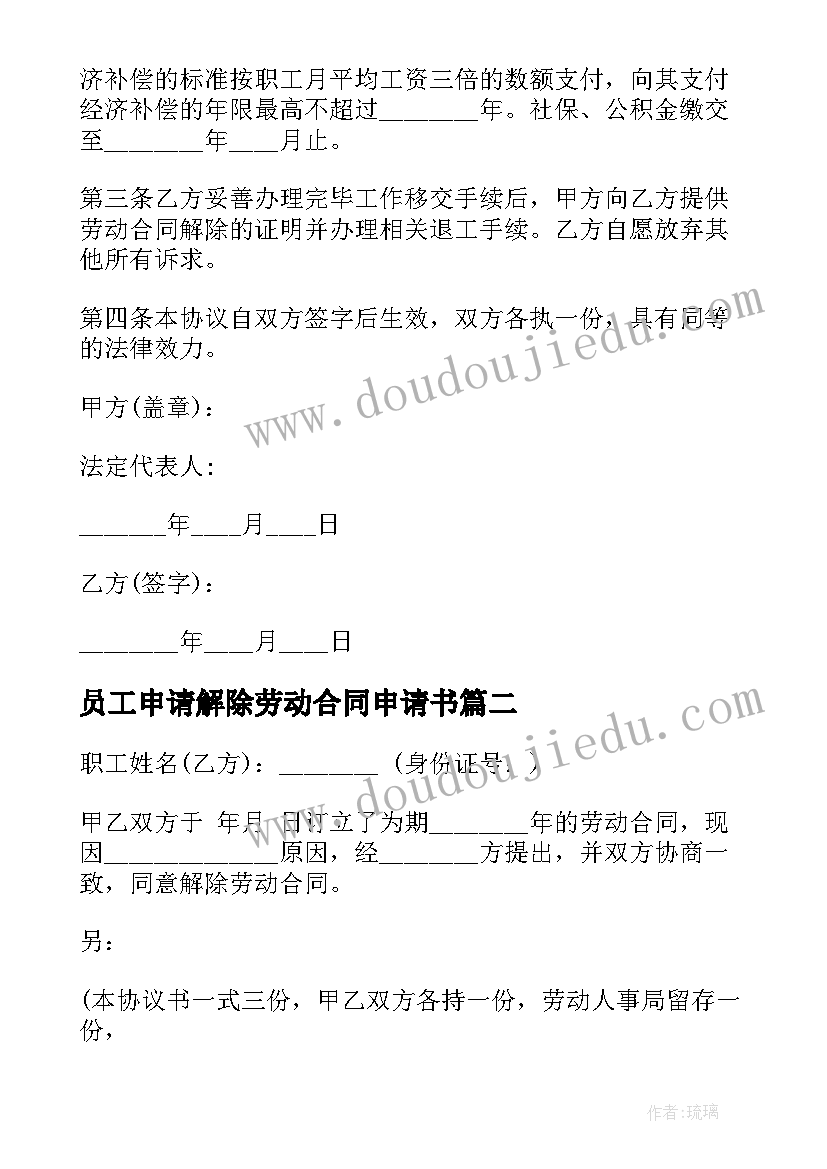 2023年员工申请解除劳动合同申请书(模板9篇)