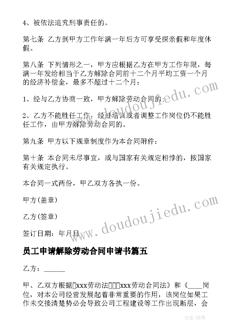 2023年员工申请解除劳动合同申请书(模板9篇)