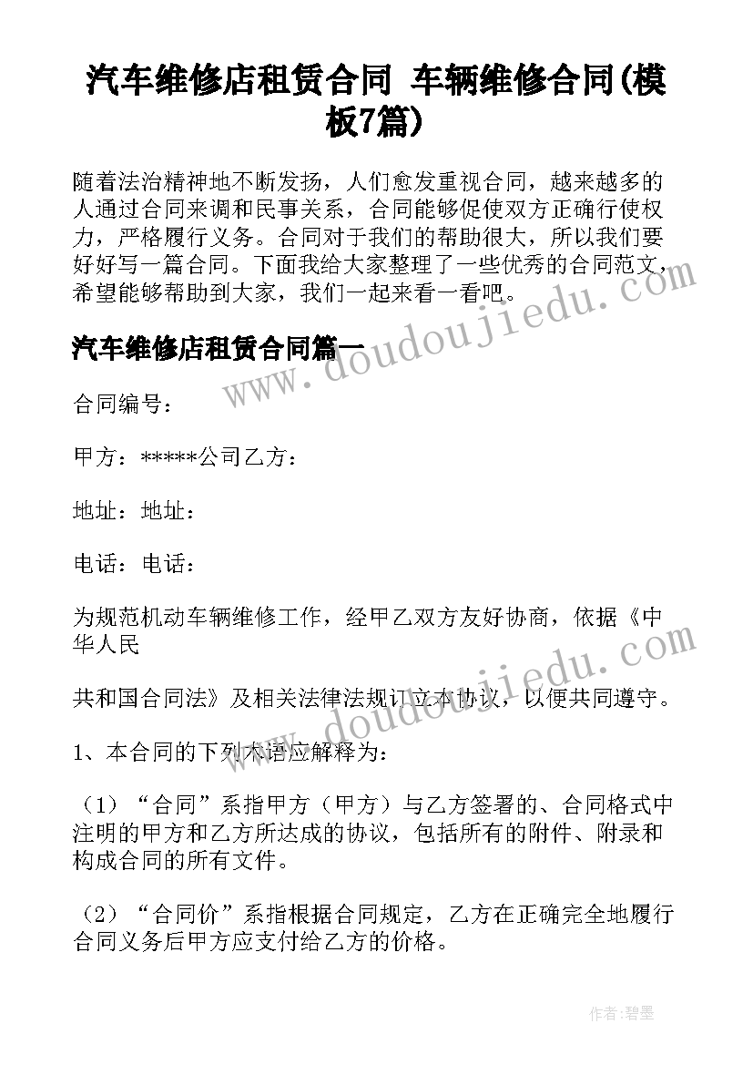 汽车维修店租赁合同 车辆维修合同(模板7篇)