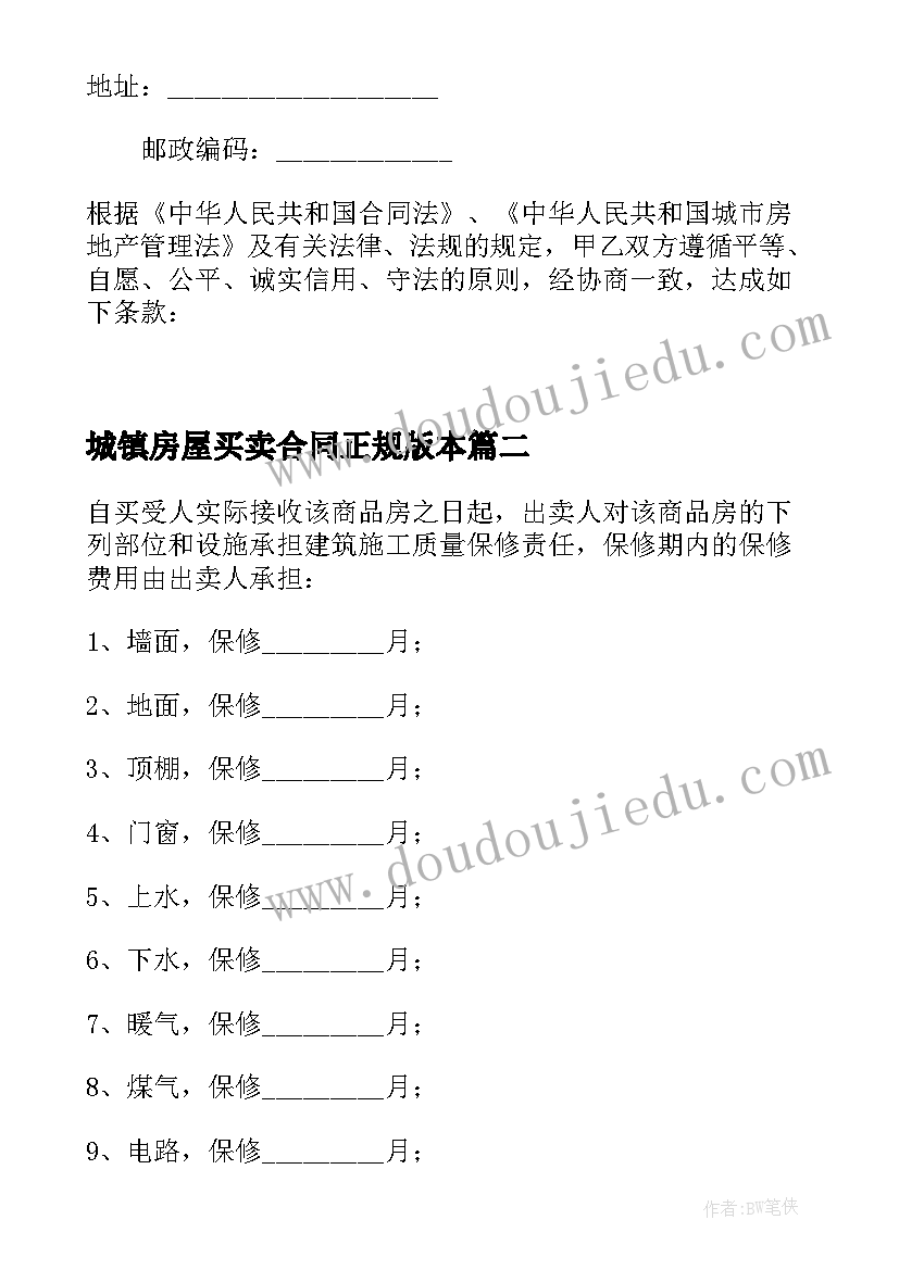 城镇房屋买卖合同正规版本(模板5篇)