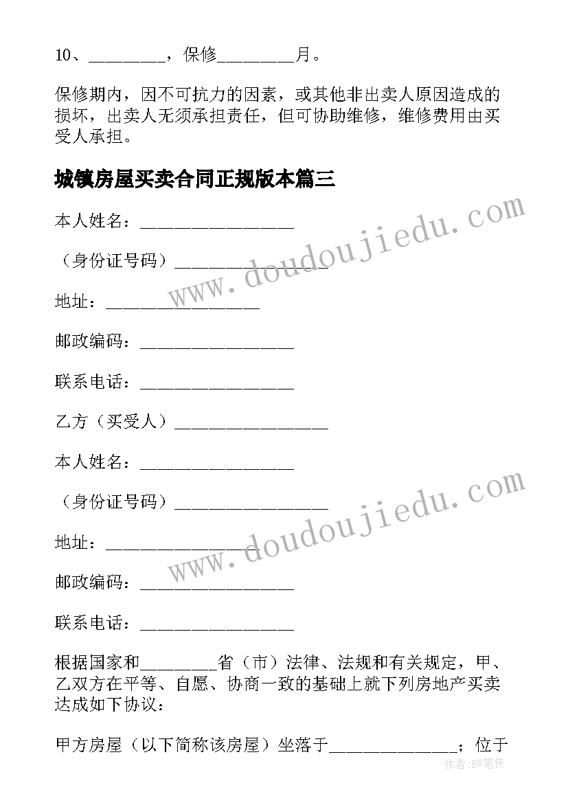 城镇房屋买卖合同正规版本(模板5篇)