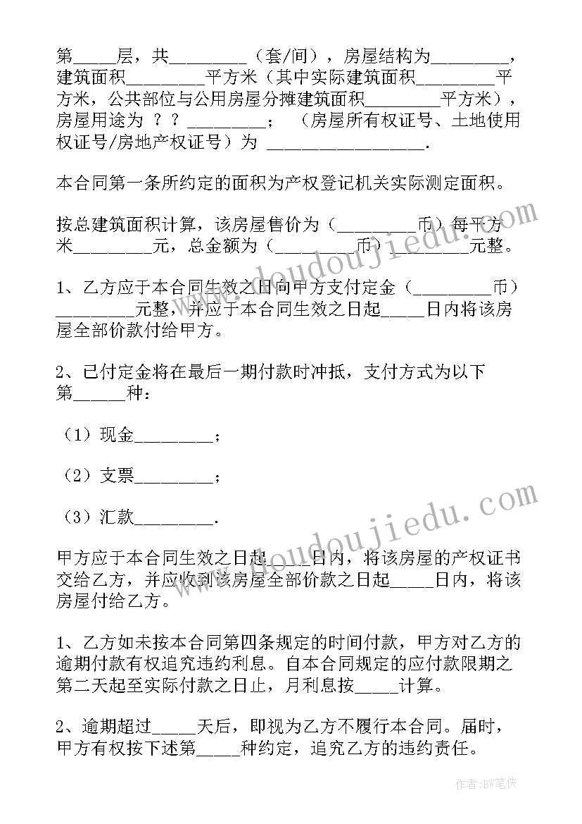 城镇房屋买卖合同正规版本(模板5篇)