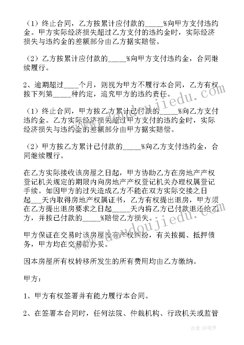 城镇房屋买卖合同正规版本(模板5篇)