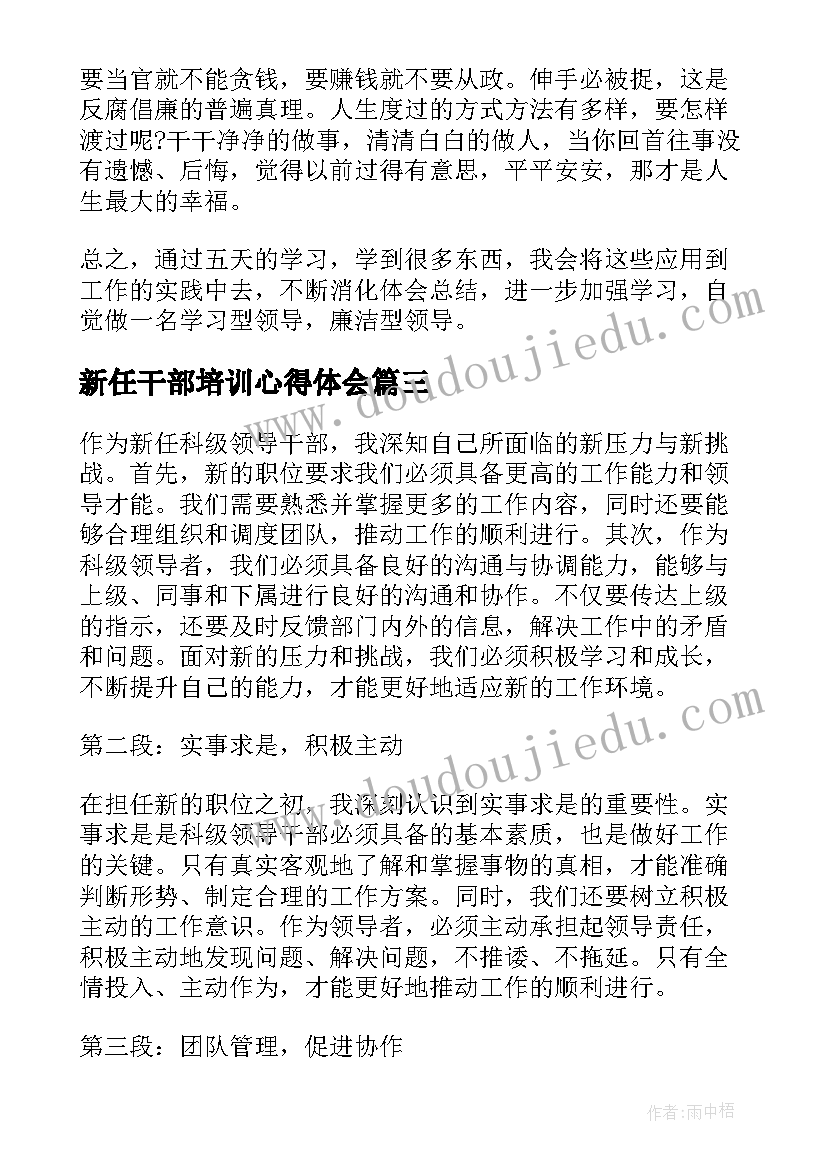 新任干部培训心得体会 参加新任科级干部岗前培训心得体会(大全5篇)