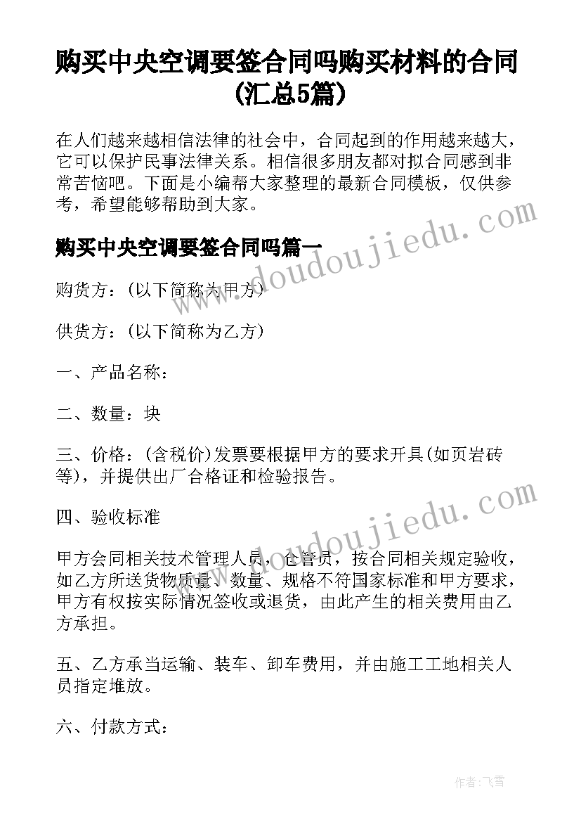 购买中央空调要签合同吗 购买材料的合同(汇总5篇)