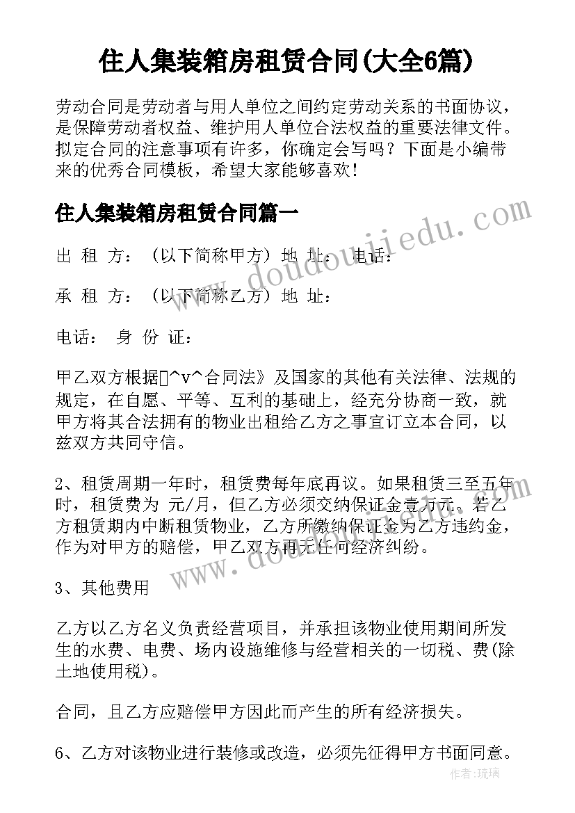 住人集装箱房租赁合同(大全6篇)