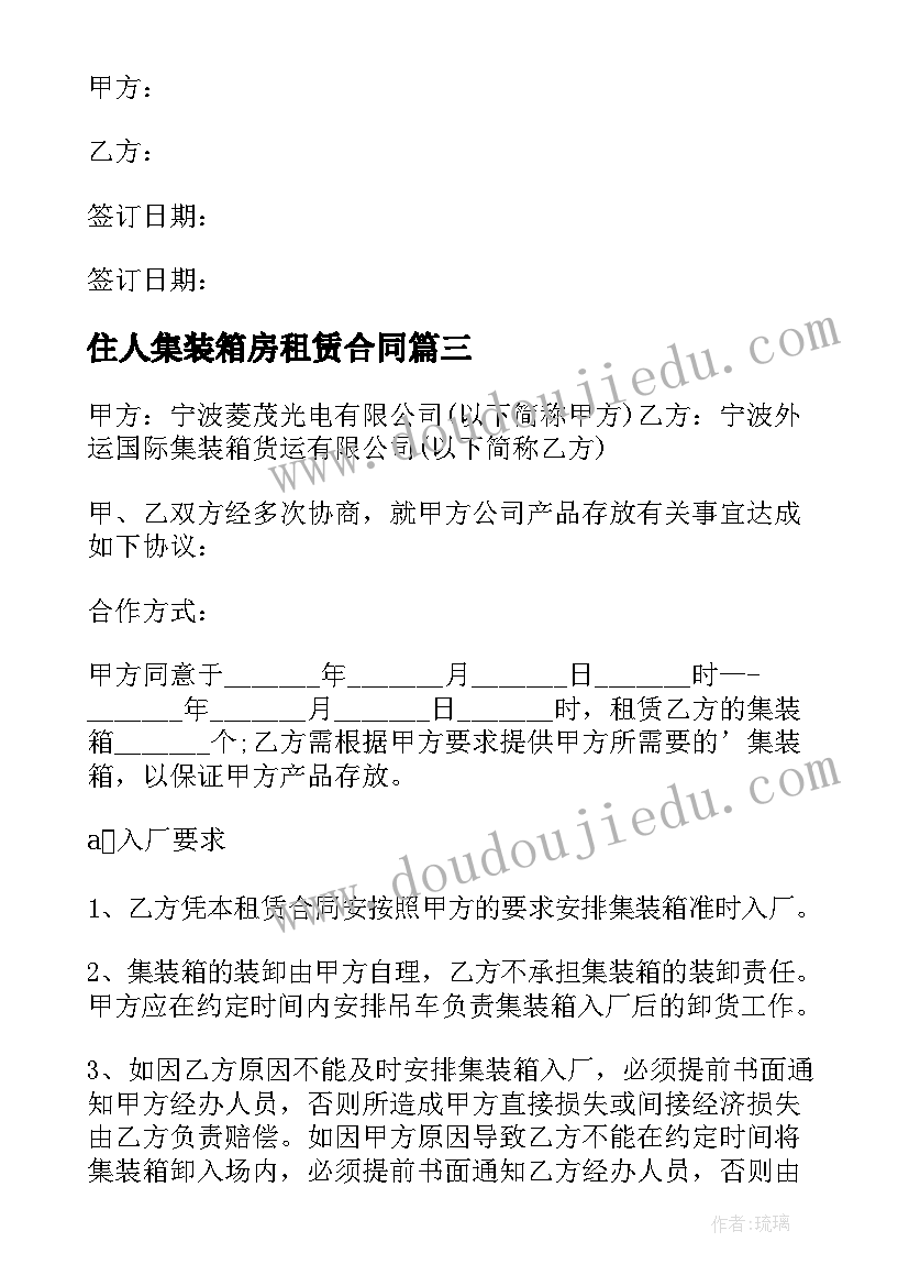 住人集装箱房租赁合同(大全6篇)