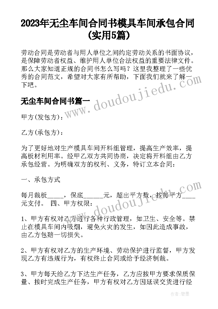 2023年无尘车间合同书 模具车间承包合同(实用5篇)