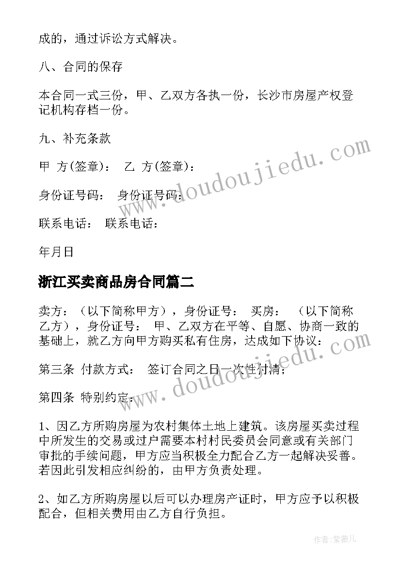 2023年浙江买卖商品房合同(模板8篇)