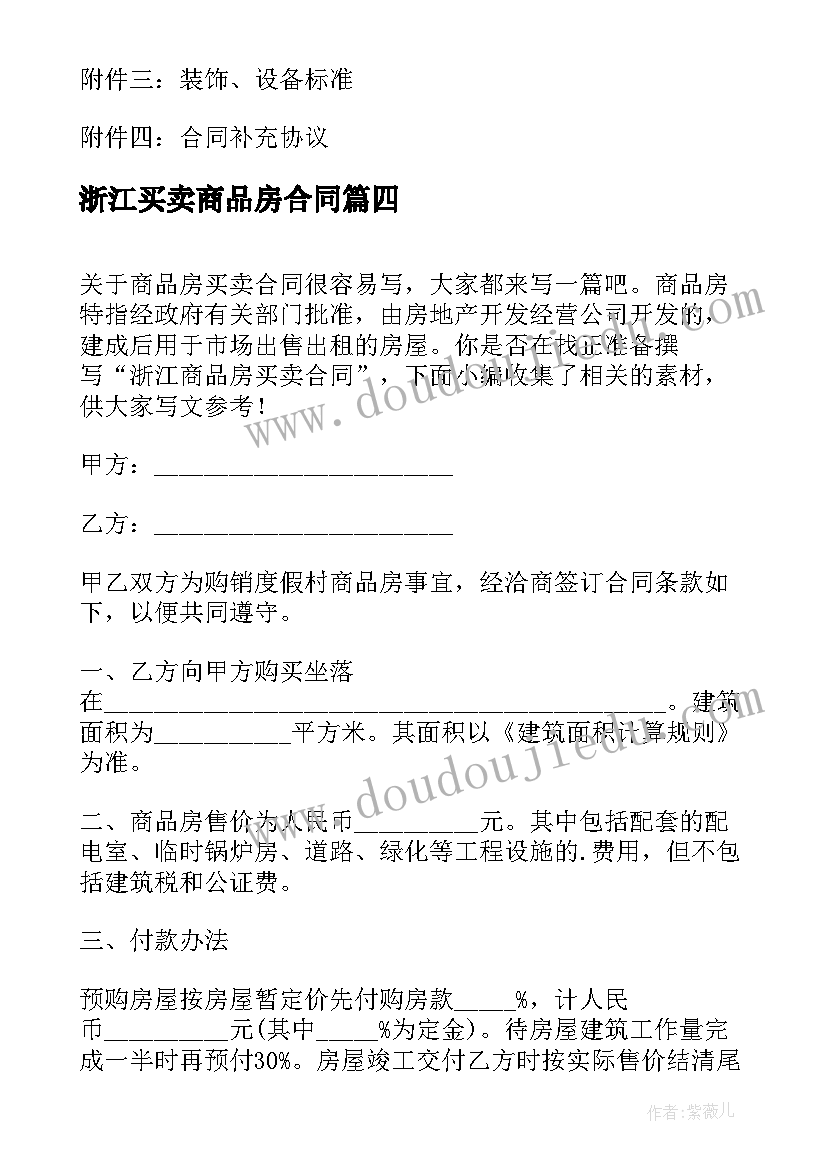 2023年浙江买卖商品房合同(模板8篇)