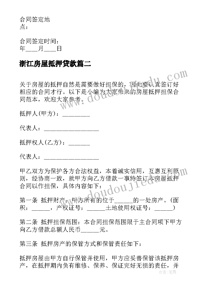 2023年浙江房屋抵押贷款 房屋抵押合同(大全6篇)