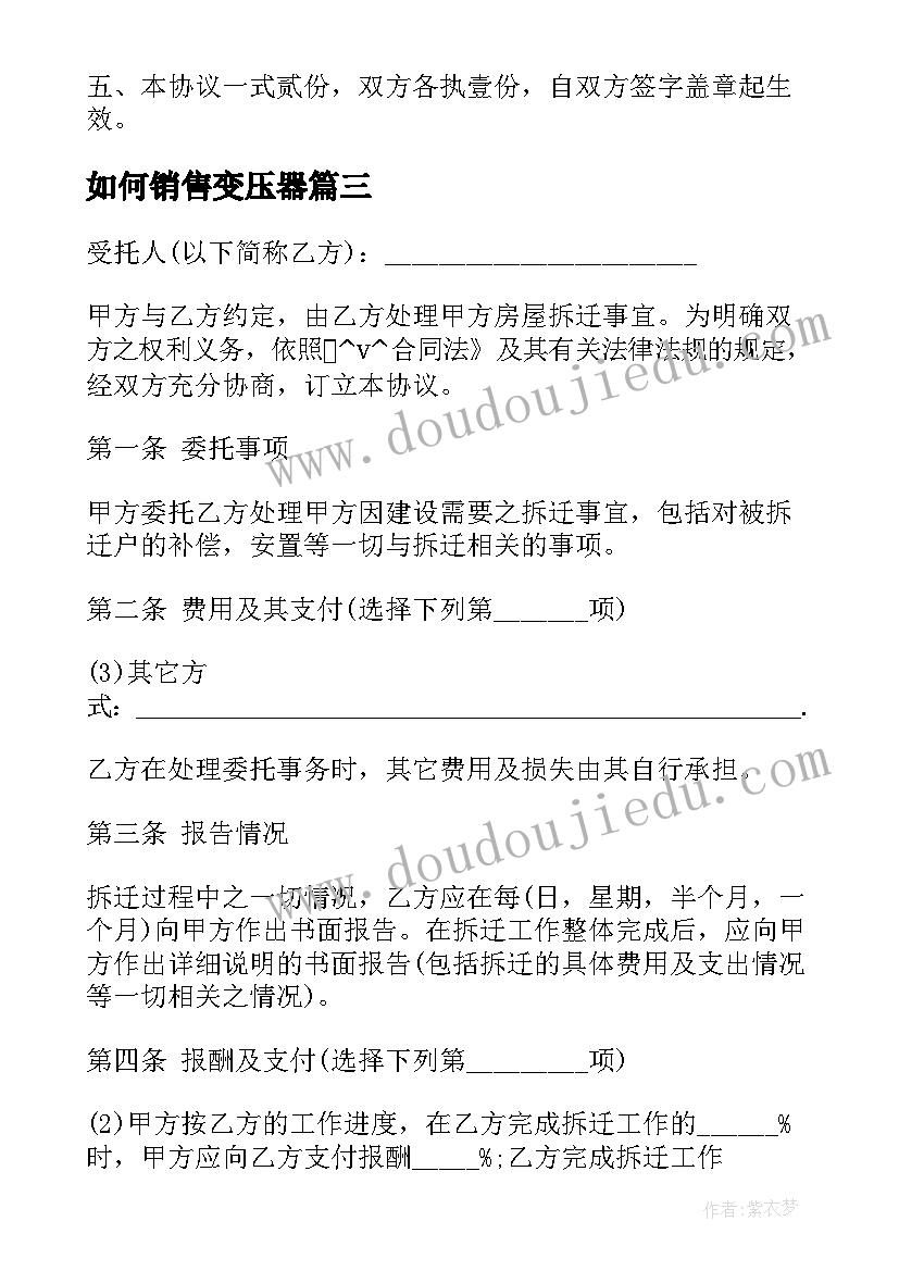 最新如何销售变压器 委托销售卖房合同下载实用(优质5篇)