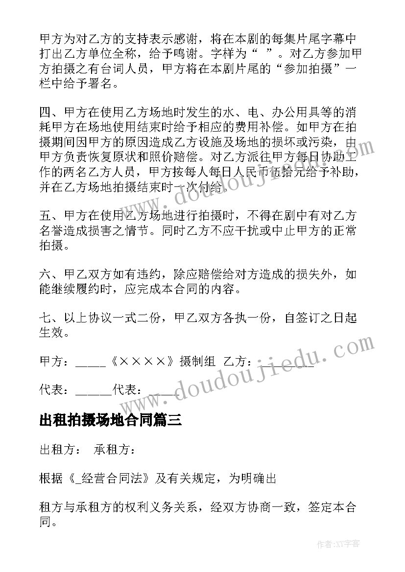 2023年出租拍摄场地合同(模板6篇)