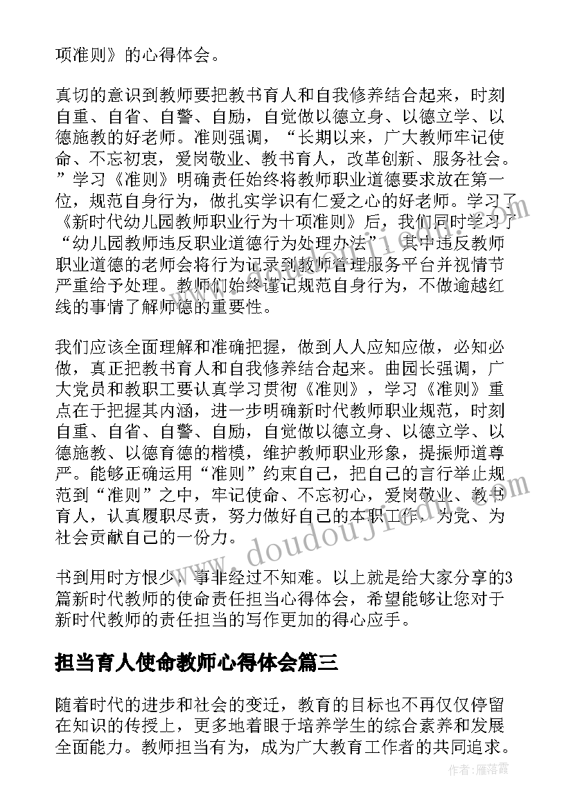 担当育人使命教师心得体会 教师担当有为心得体会(模板5篇)