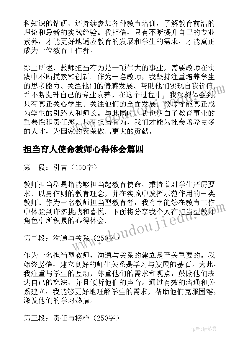 担当育人使命教师心得体会 教师担当有为心得体会(模板5篇)