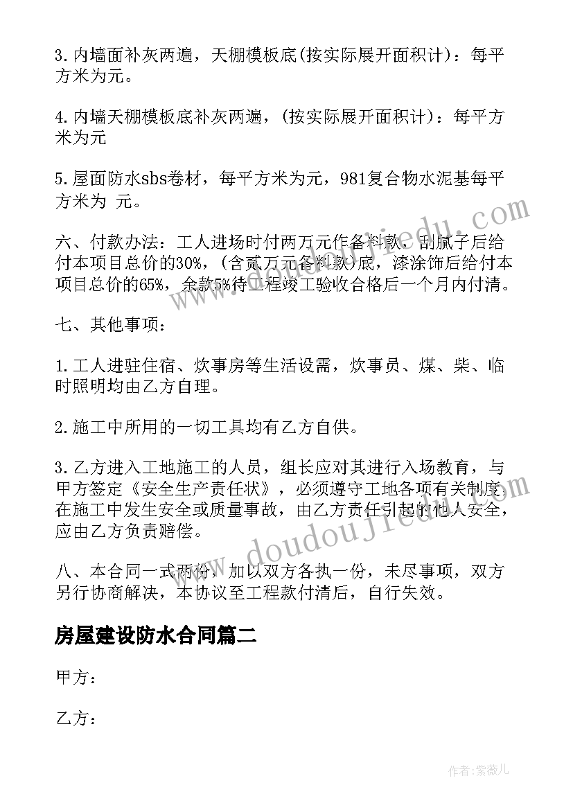 房屋建设防水合同 房屋防水施工合同(通用5篇)