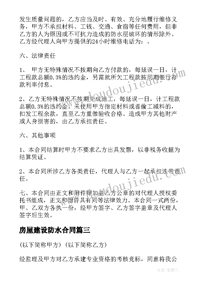 房屋建设防水合同 房屋防水施工合同(通用5篇)