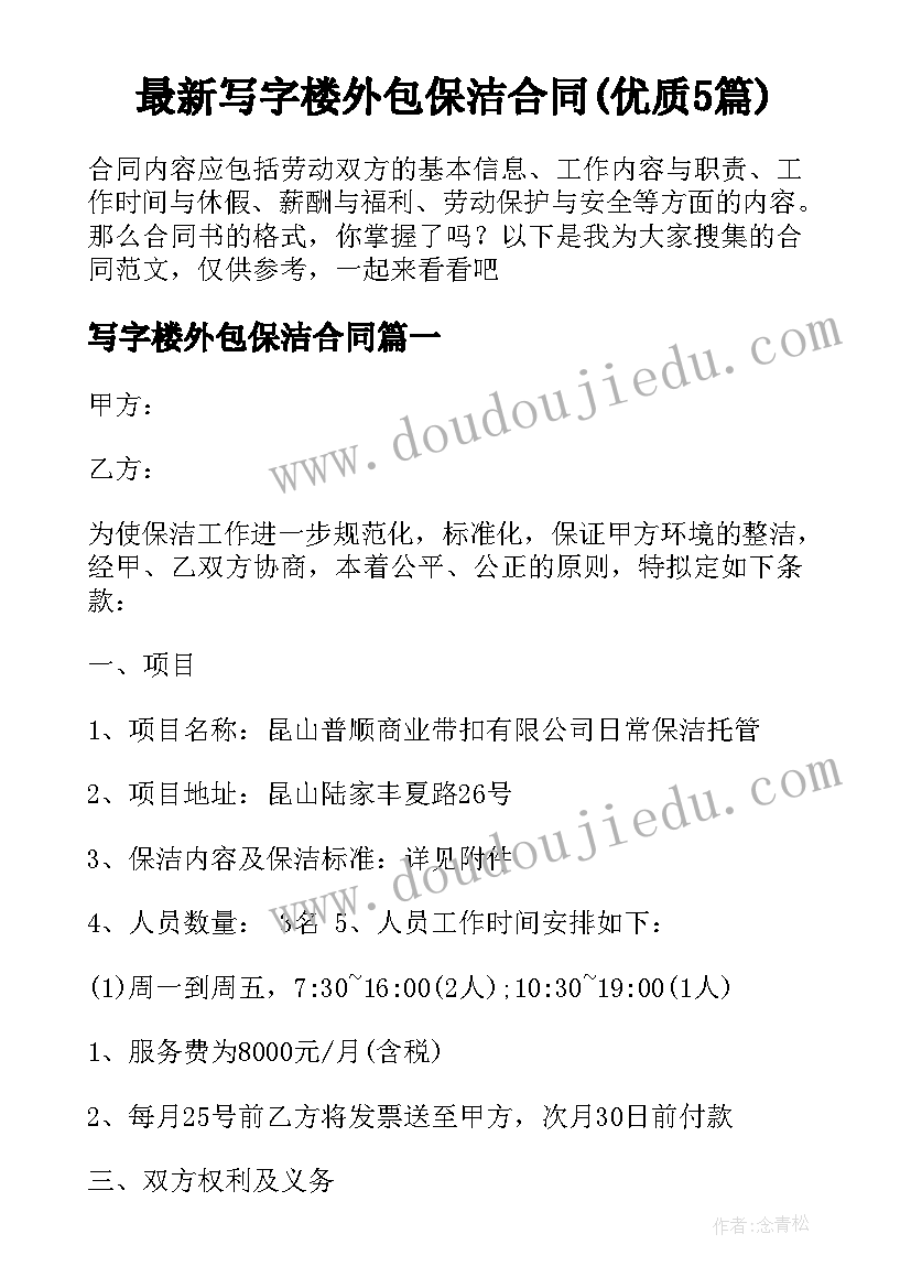 最新写字楼外包保洁合同(优质5篇)