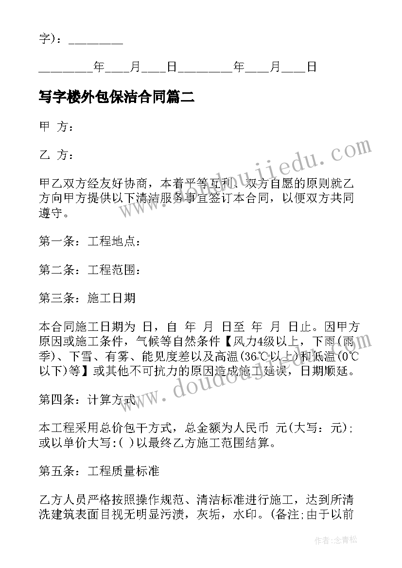 最新写字楼外包保洁合同(优质5篇)