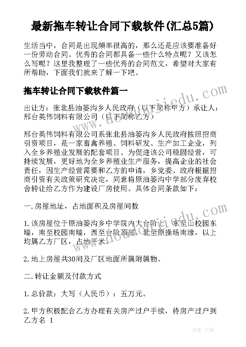 最新拖车转让合同下载软件(汇总5篇)