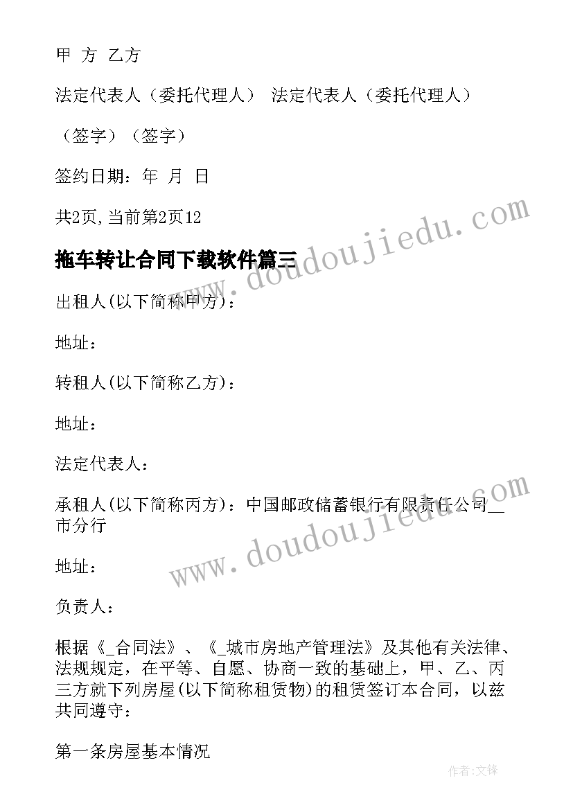 最新拖车转让合同下载软件(汇总5篇)