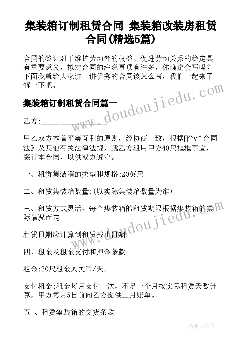 集装箱订制租赁合同 集装箱改装房租赁合同(精选5篇)