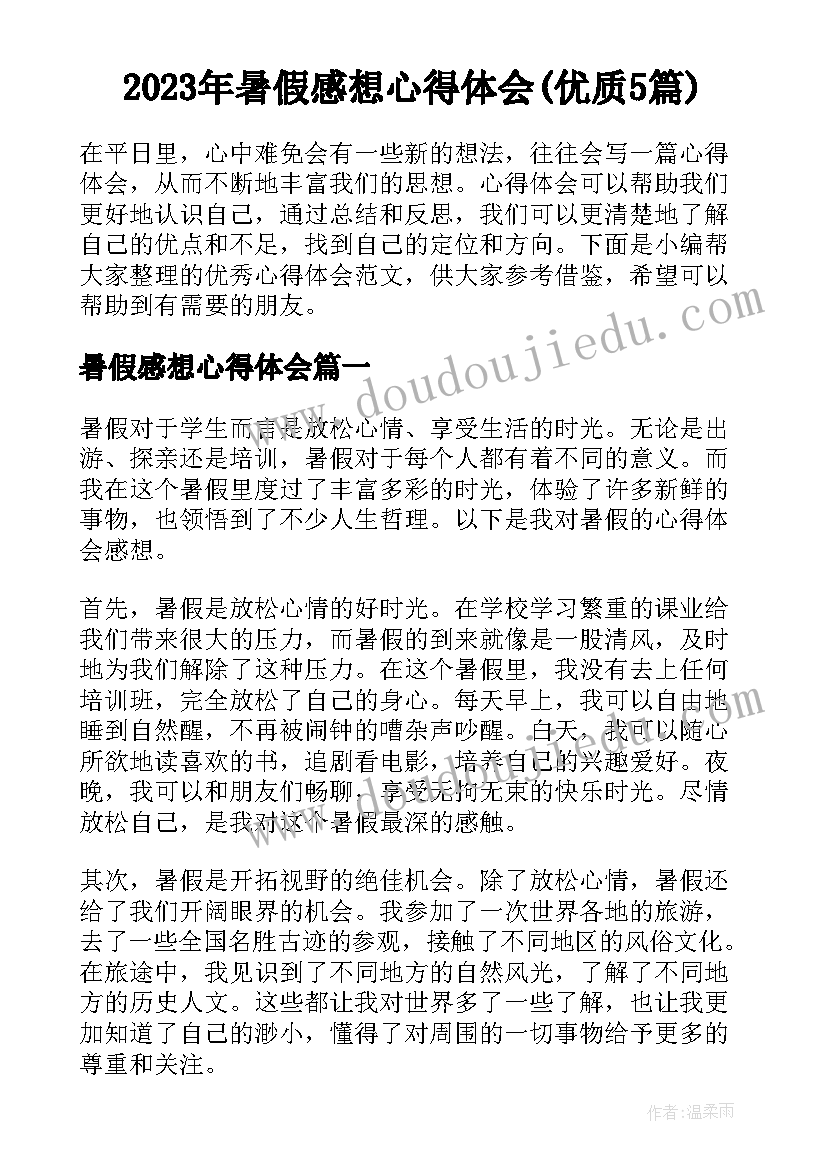 2023年暑假感想心得体会(优质5篇)