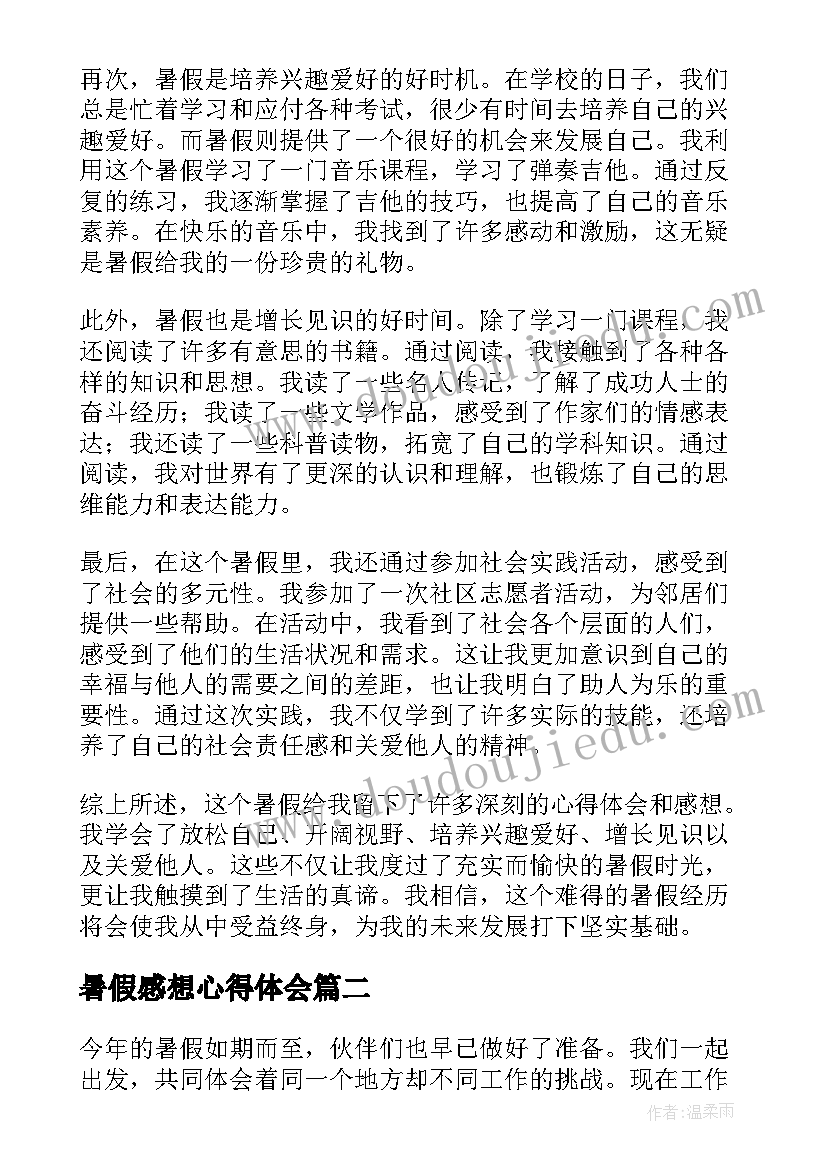 2023年暑假感想心得体会(优质5篇)