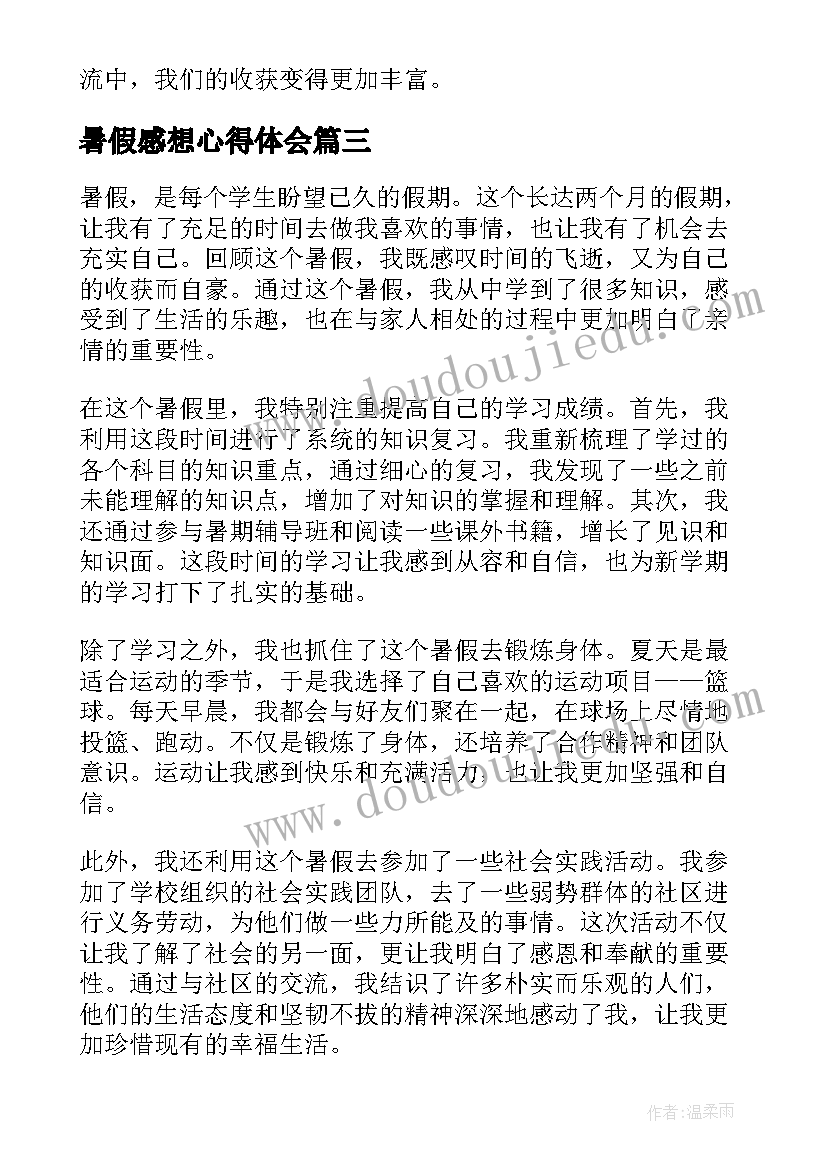 2023年暑假感想心得体会(优质5篇)