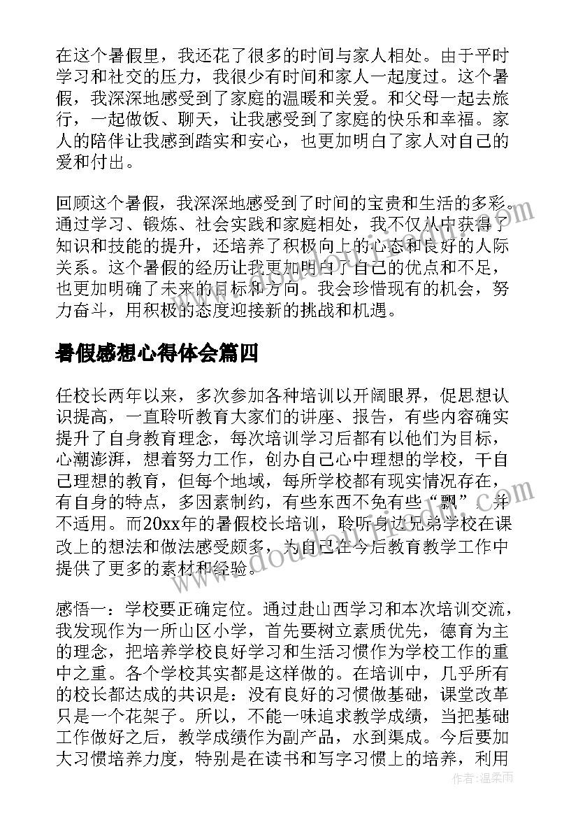 2023年暑假感想心得体会(优质5篇)