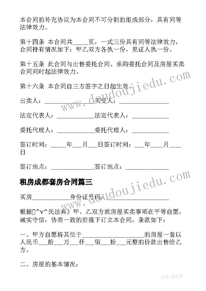 最新租房成都套房合同 成都二套房买卖合同合集(模板5篇)