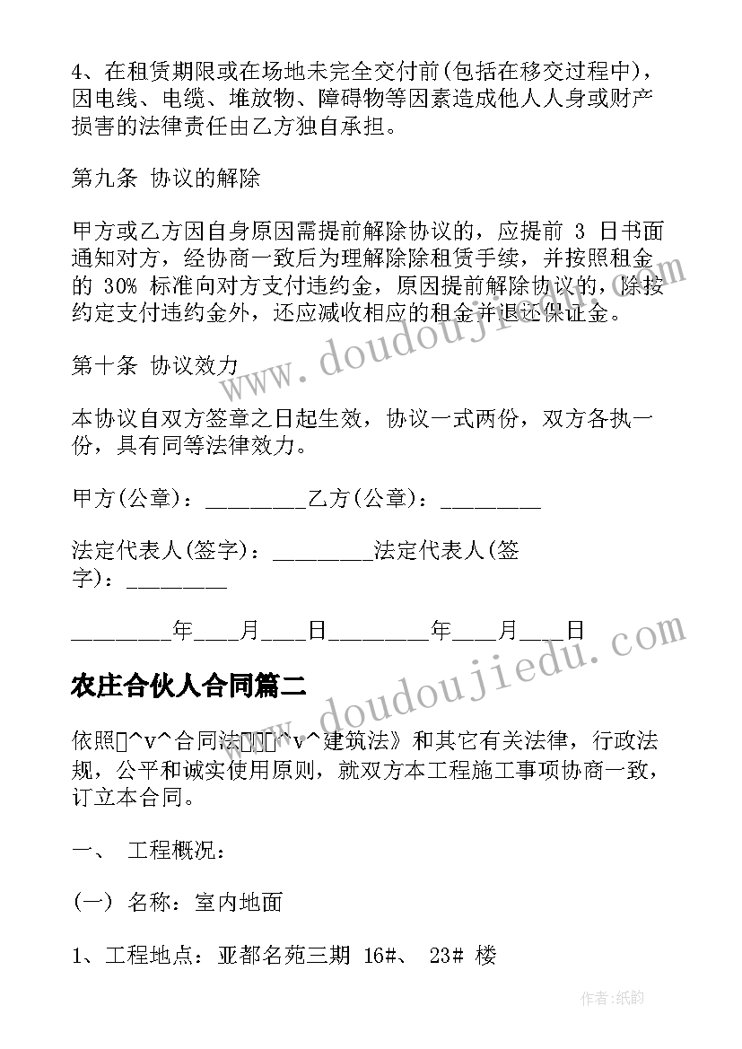 2023年农庄合伙人合同 大型商场承包服务合同共(模板6篇)