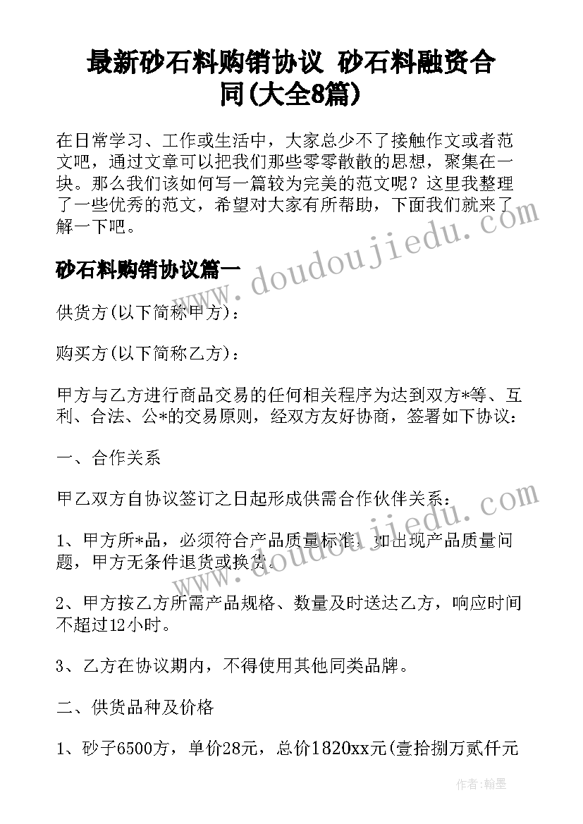 最新砂石料购销协议 砂石料融资合同(大全8篇)