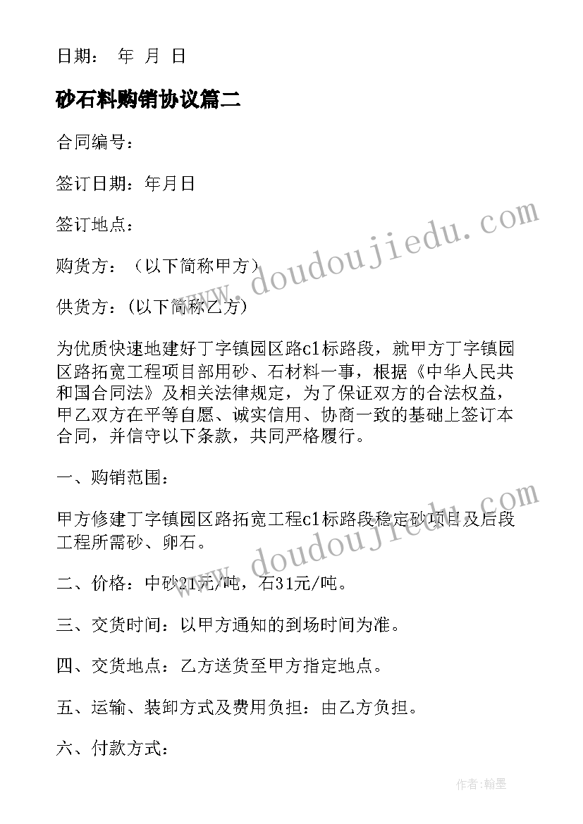 最新砂石料购销协议 砂石料融资合同(大全8篇)