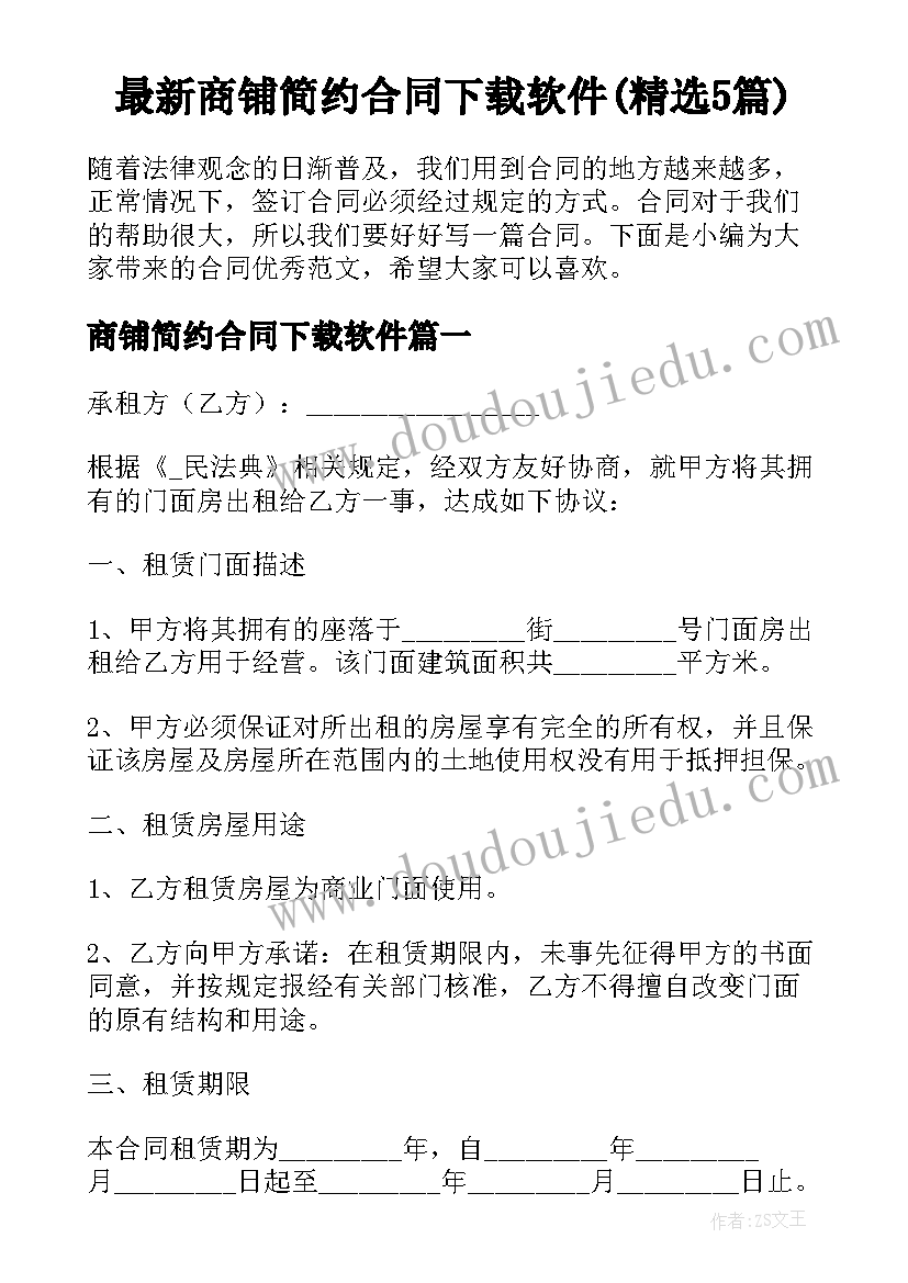 最新商铺简约合同下载软件(精选5篇)