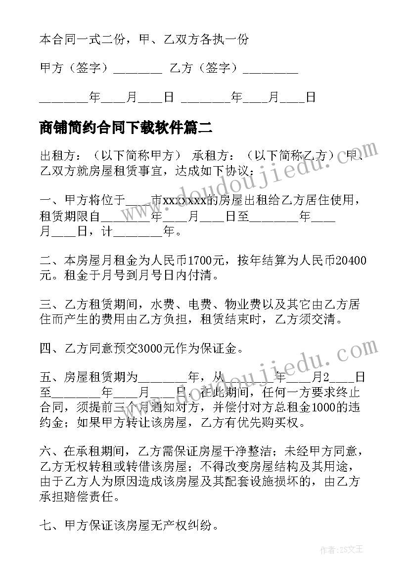 最新商铺简约合同下载软件(精选5篇)