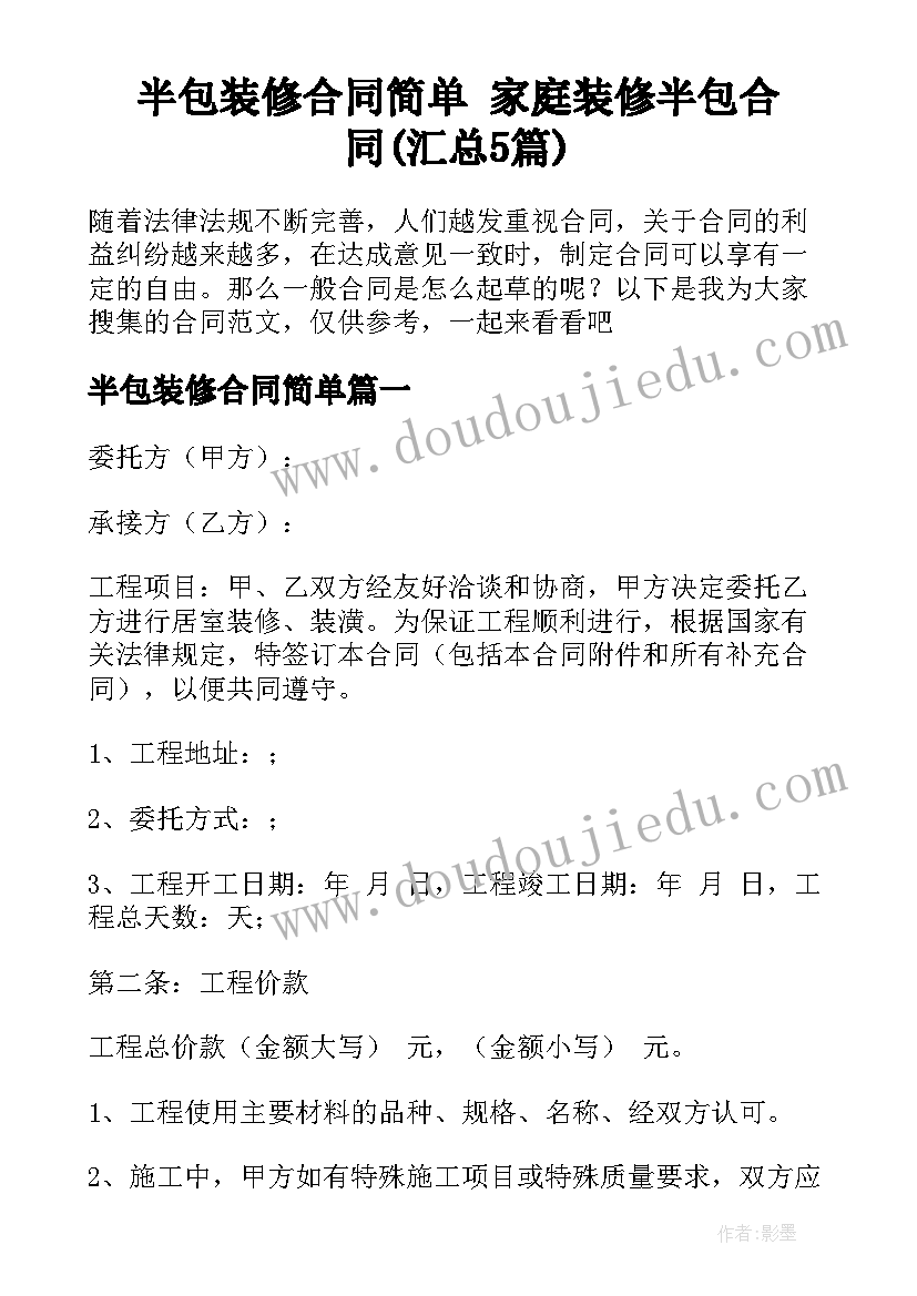 半包装修合同简单 家庭装修半包合同(汇总5篇)