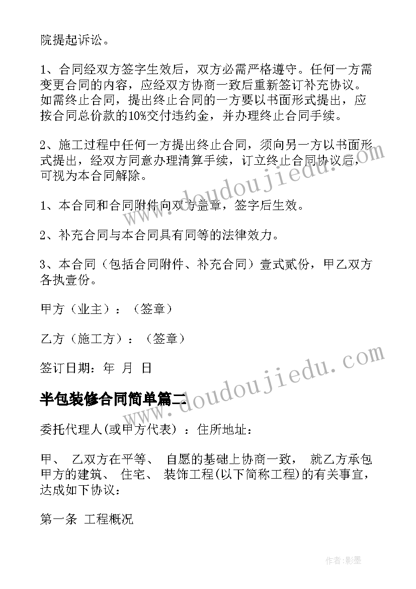 半包装修合同简单 家庭装修半包合同(汇总5篇)