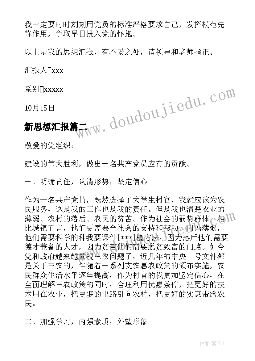 最新新思想汇报(实用8篇)