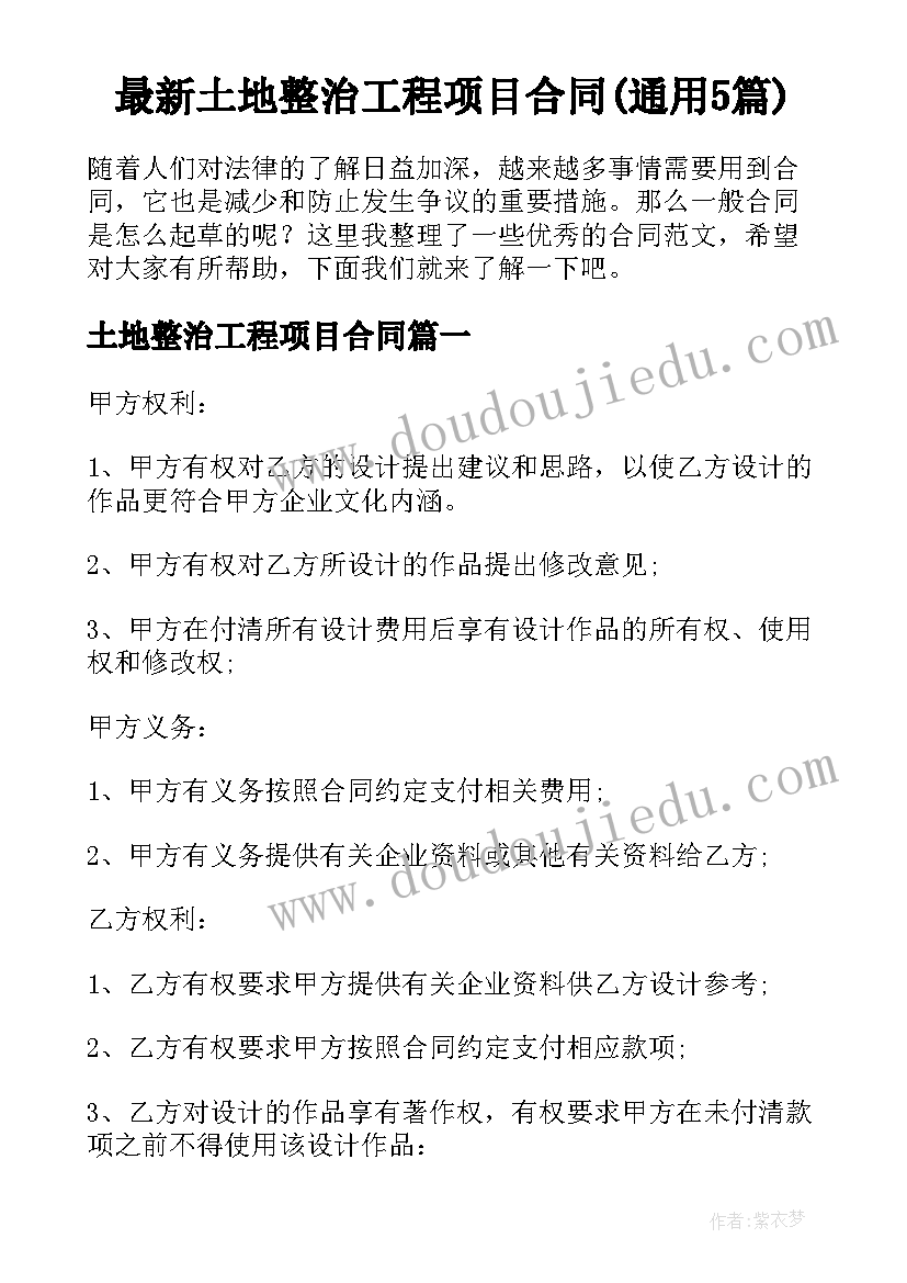 最新土地整治工程项目合同(通用5篇)