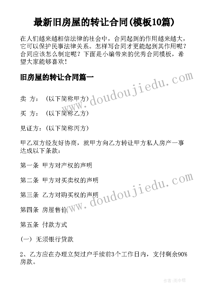 最新旧房屋的转让合同(模板10篇)