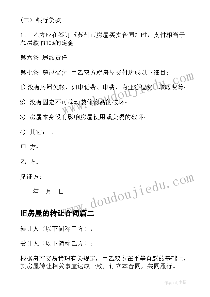 最新旧房屋的转让合同(模板10篇)