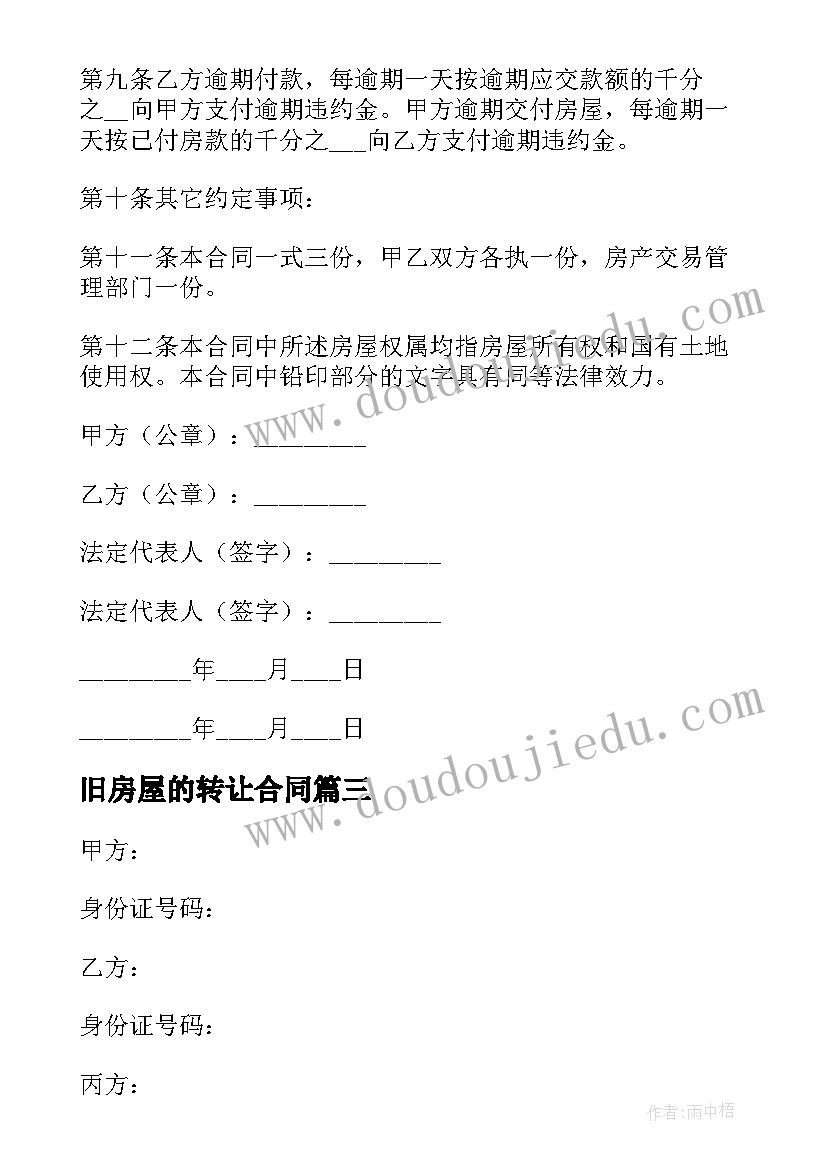 最新旧房屋的转让合同(模板10篇)