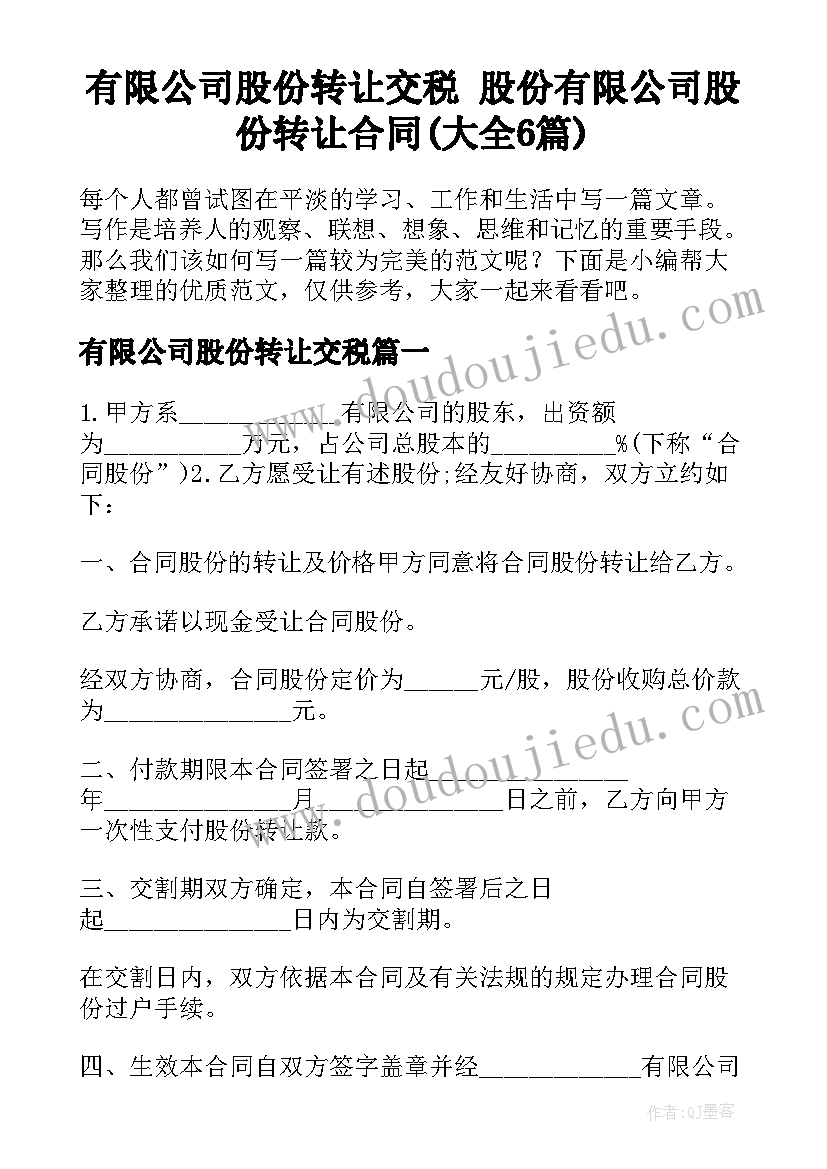 有限公司股份转让交税 股份有限公司股份转让合同(大全6篇)