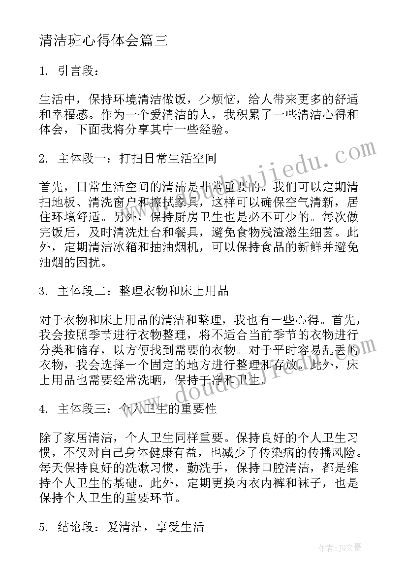 最新清洁班心得体会(优质5篇)