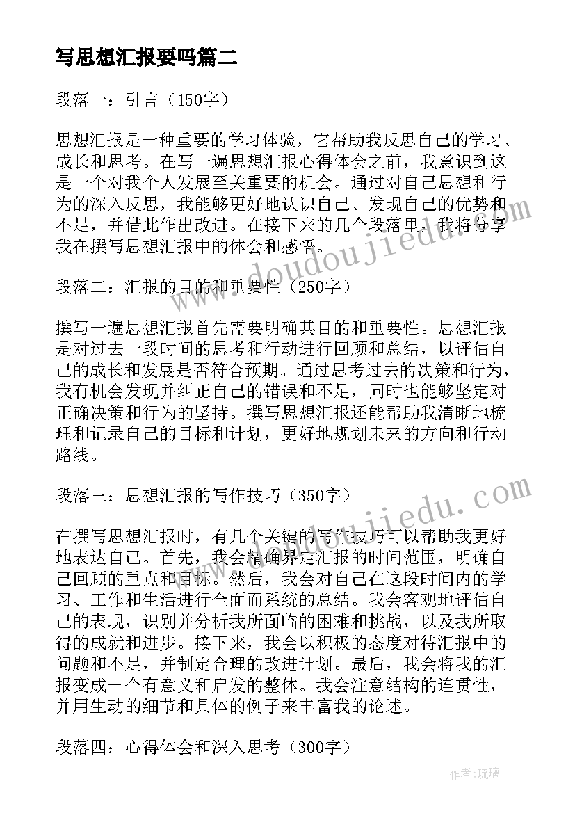 最新写思想汇报要吗(通用6篇)