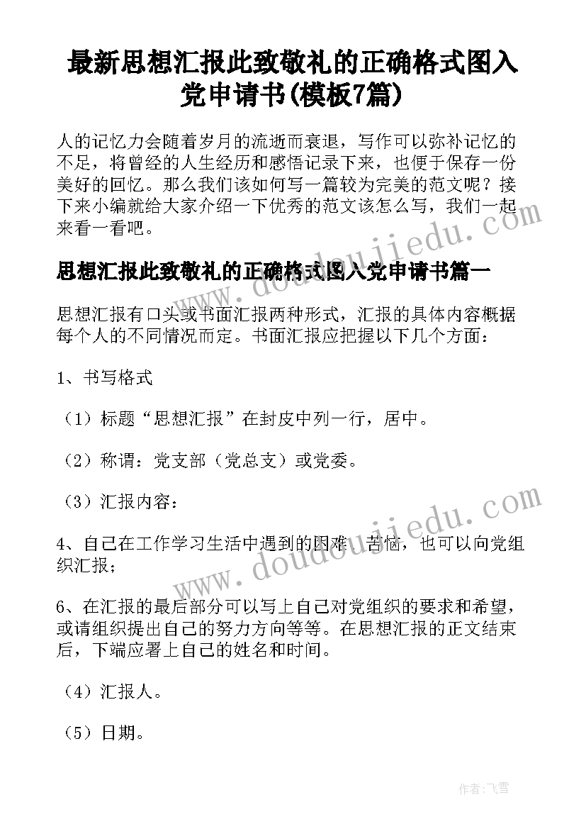 最新思想汇报此致敬礼的正确格式图入党申请书(模板7篇)