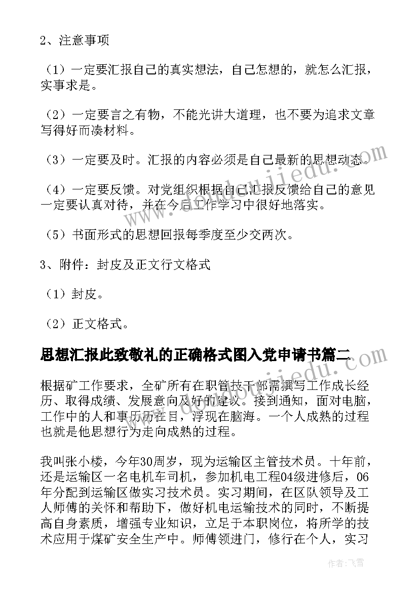 最新思想汇报此致敬礼的正确格式图入党申请书(模板7篇)